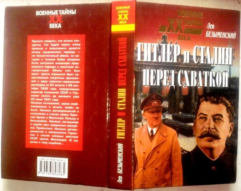 Безыменский Л. Гитлер и Сталин перед схваткой.  Серия: Военные тайны Х