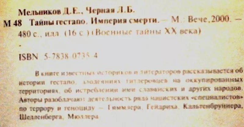 Мельников Д.,  Черная Л. Тайны гестапо. Империя смерти.  Серия: Военные 2