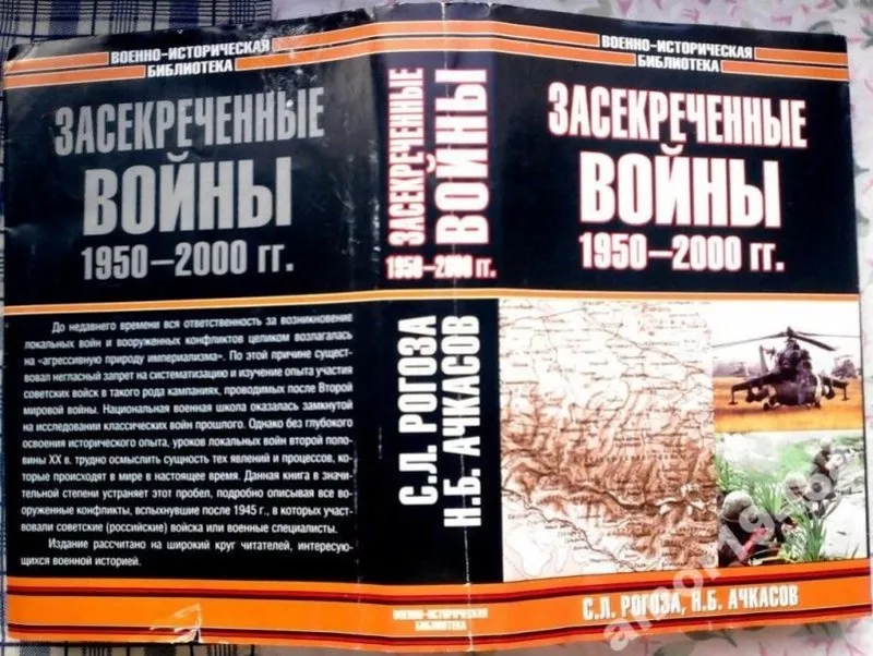 Рогоза С.Л.,  Ачкасов Н.Б.  Засекреченные войны. 1950-2000 гг.  Серия: 