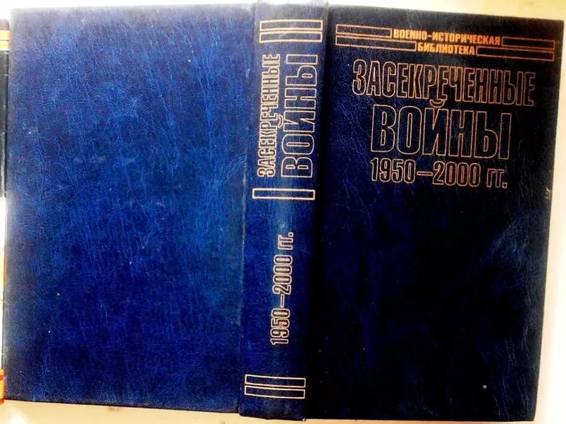 Рогоза С.Л.,  Ачкасов Н.Б.  Засекреченные войны. 1950-2000 гг.  Серия:  3