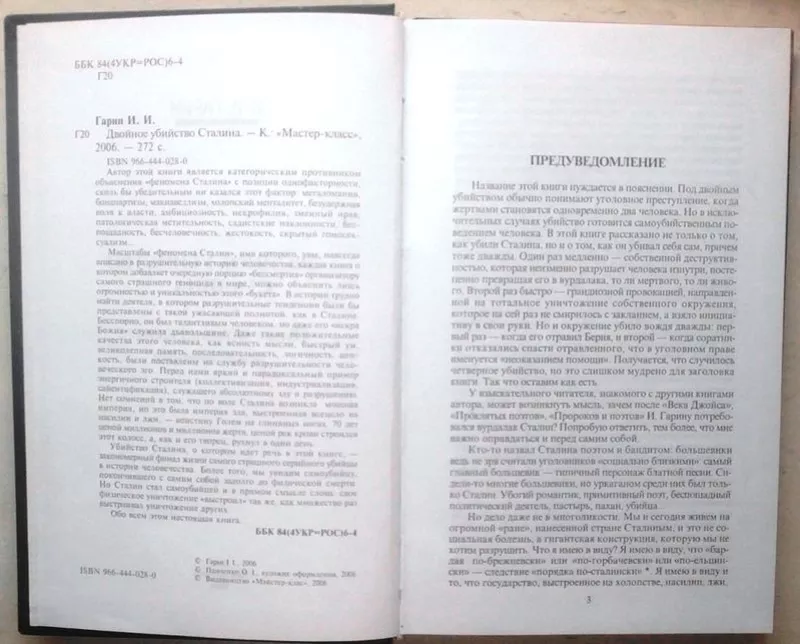 Гарин И.И.  Двойное убийство Сталина.  Киев. Мастер-класс. 2006г. 272с 3