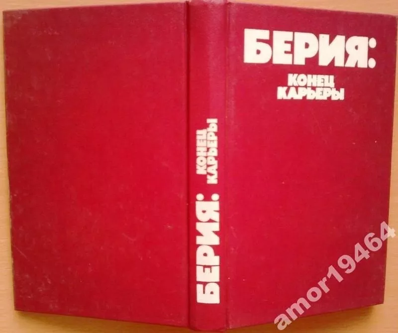 Берия: конец карьеры.  Составление и общая редакция В.Ф. Некрасова   М