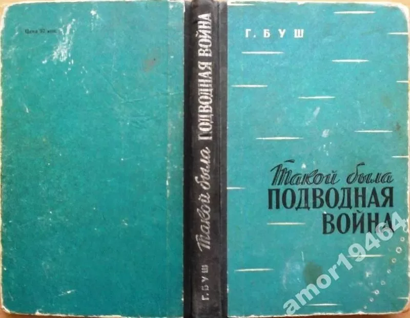 Буш Г.  Такой была подводная война.   Сокращенный перевод с немецкого.