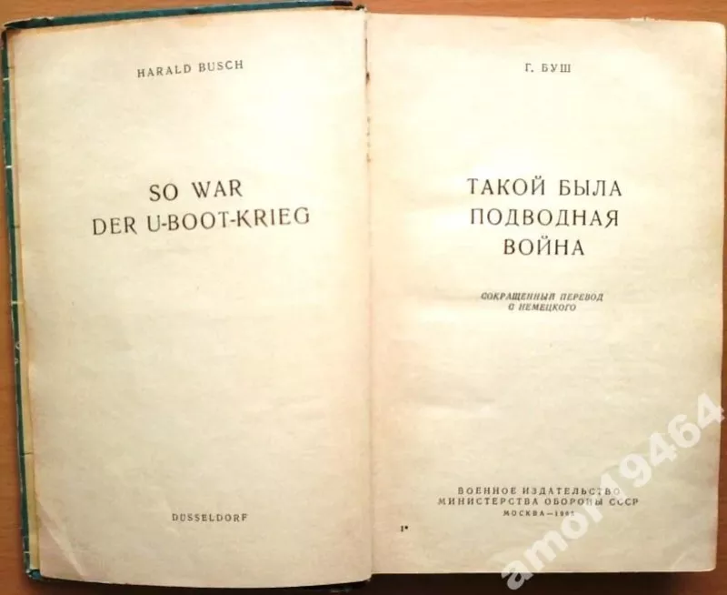 Буш Г.  Такой была подводная война.   Сокращенный перевод с немецкого. 3