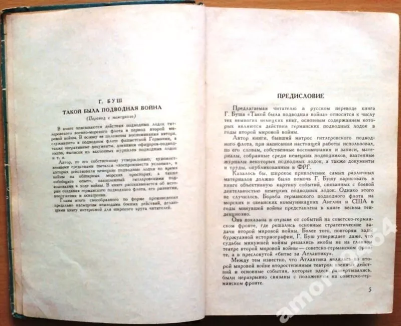 Буш Г.  Такой была подводная война.   Сокращенный перевод с немецкого. 4