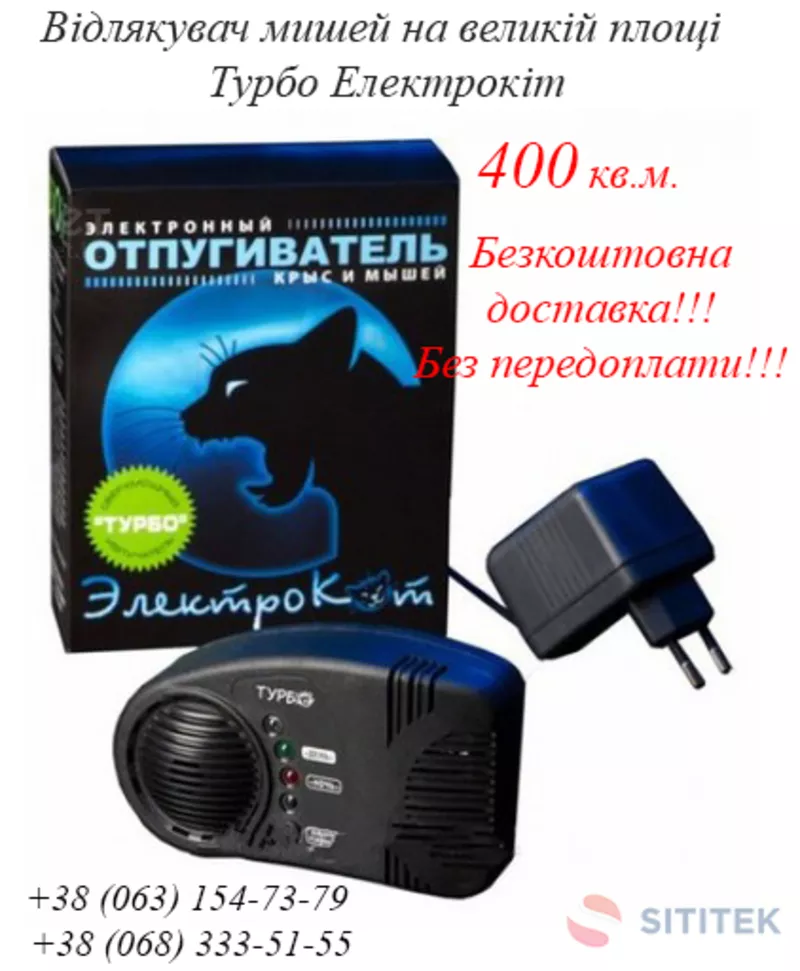 Від мишей і щурів - відлякувач ЕлектроКіт турбо