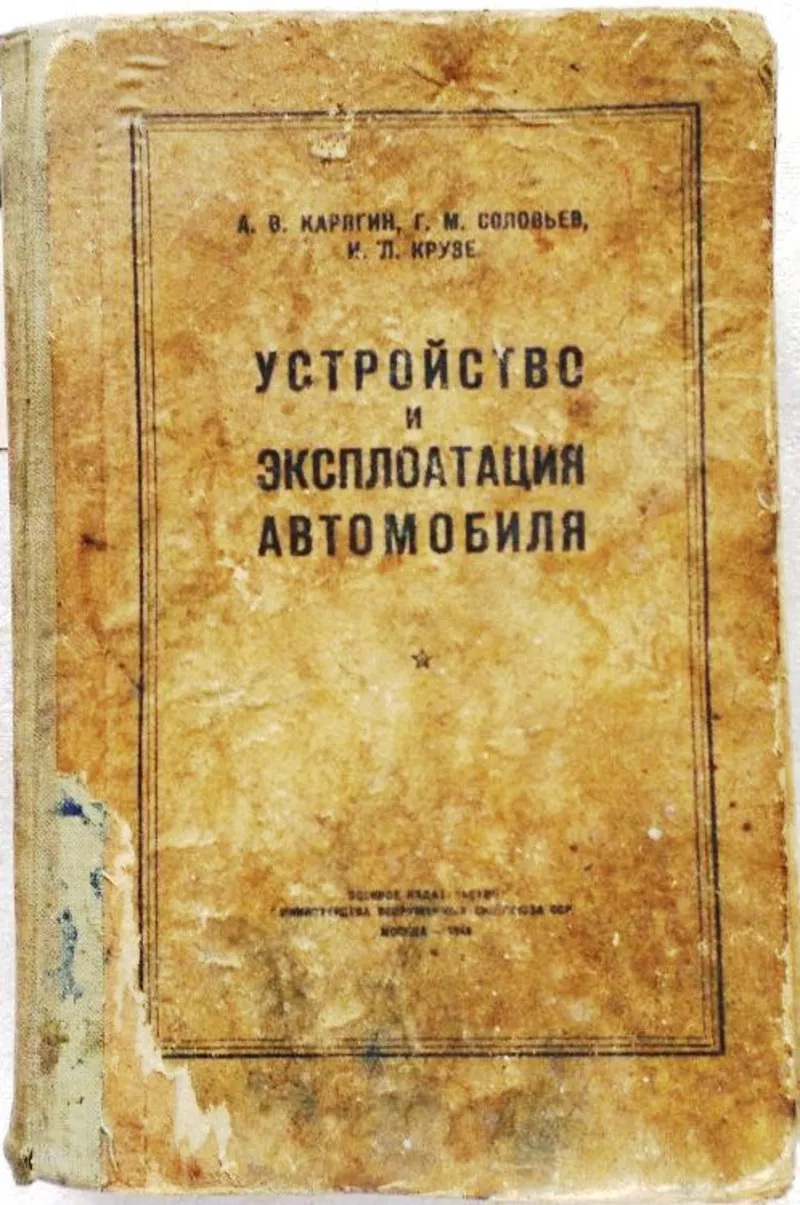  Устройство и эксплоатация автомобиля.  Карягин А.В., 1948 г