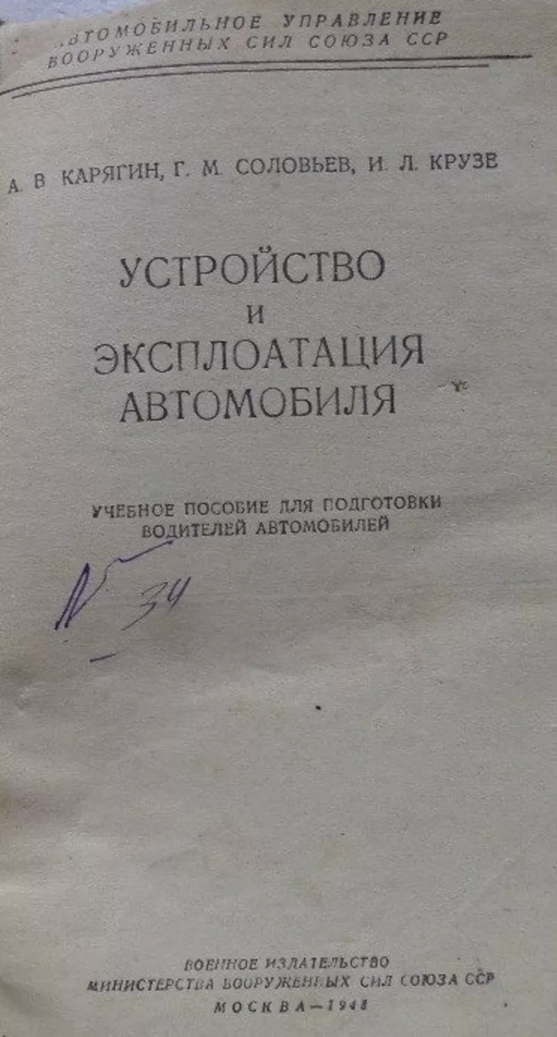  Устройство и эксплоатация автомобиля.  Карягин А.В., 1948 г 2