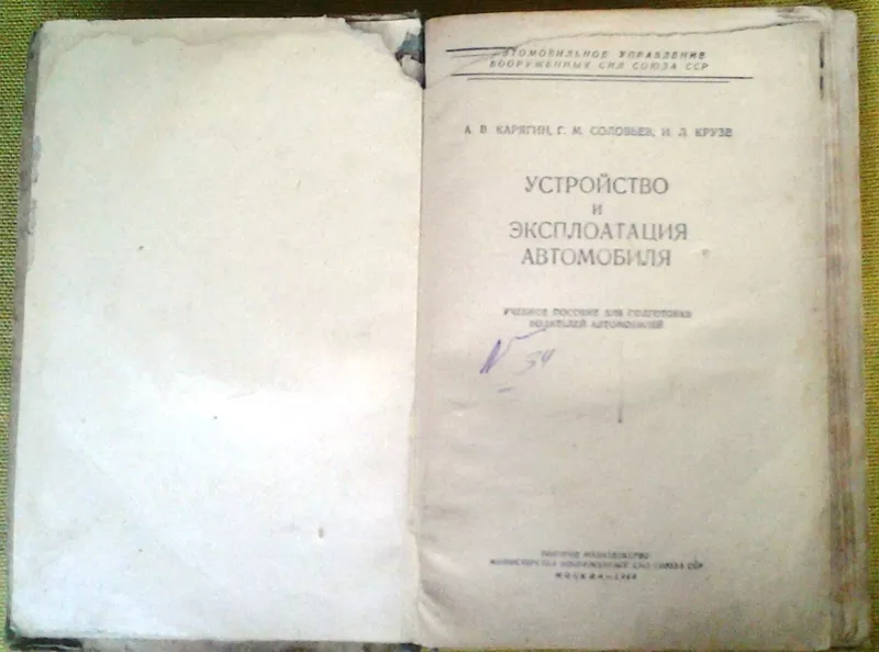 Устройство и эксплоатация автомобиля. Карягин А.В.,  Соловьев Г.М.,  Кру 3