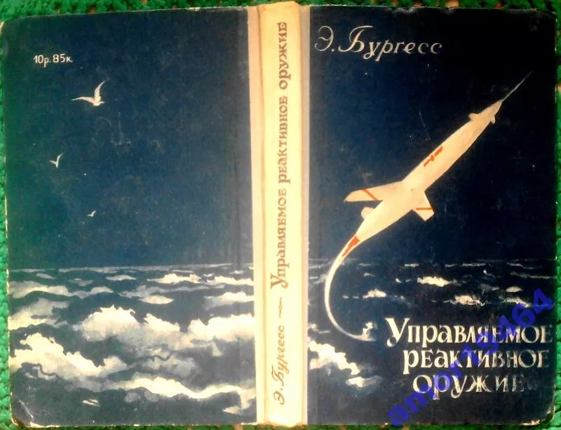 Бургесс Э.  Управляемое реактивное оружие.  Перевод с английского   Мо