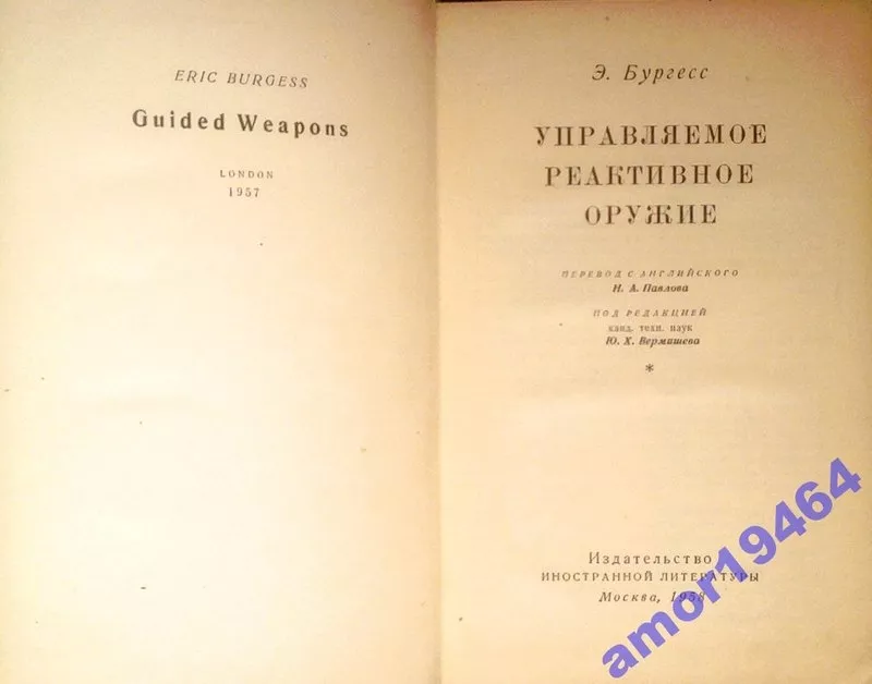 Бургесс Э.  Управляемое реактивное оружие.  Перевод с английского   Мо 2