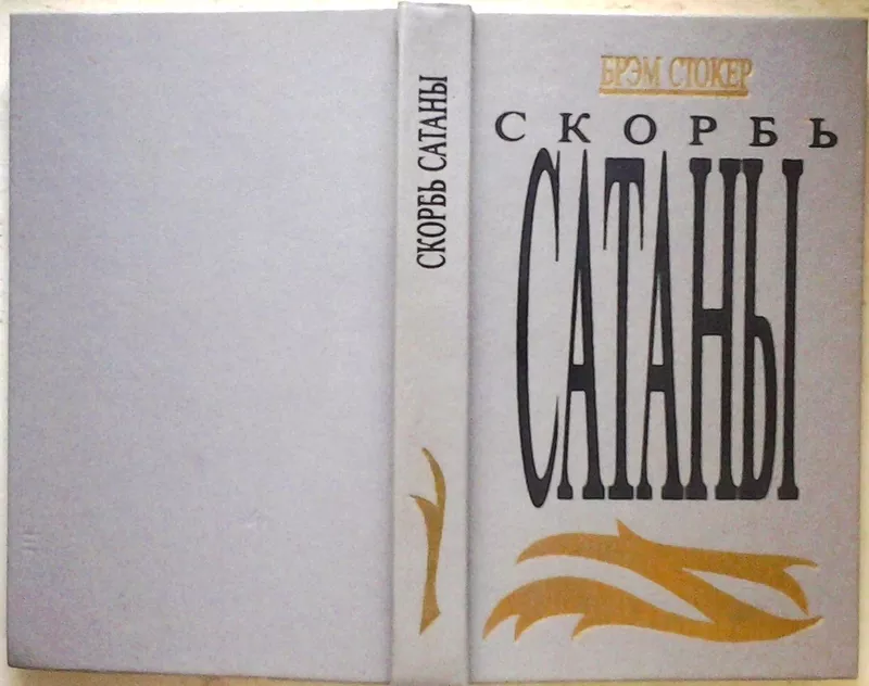 Скорбь Сатаны. Брем Стокер.  Сохранность  Хорошая. Издательство Gart.1