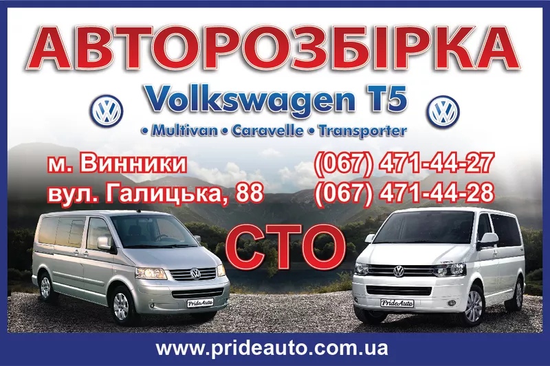 Шрот Автомалярка СТО  Запчастини Volkswagen Т5