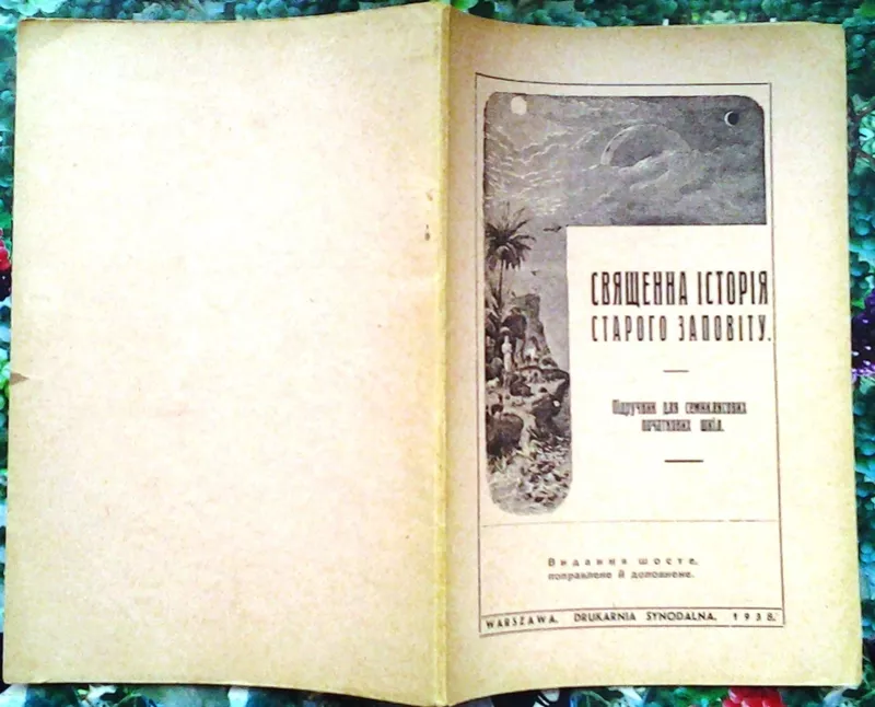 Священна історія святого Завіту.  Підручник для семиклясових шкіл,   Ва