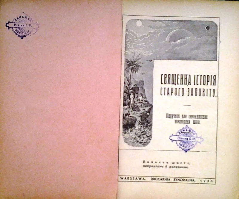 Священна історія святого Завіту.  Підручник для семиклясових шкіл,   Ва 2