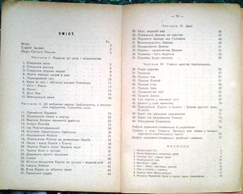 Священна історія святого Завіту.  Підручник для семиклясових шкіл,   Ва 3