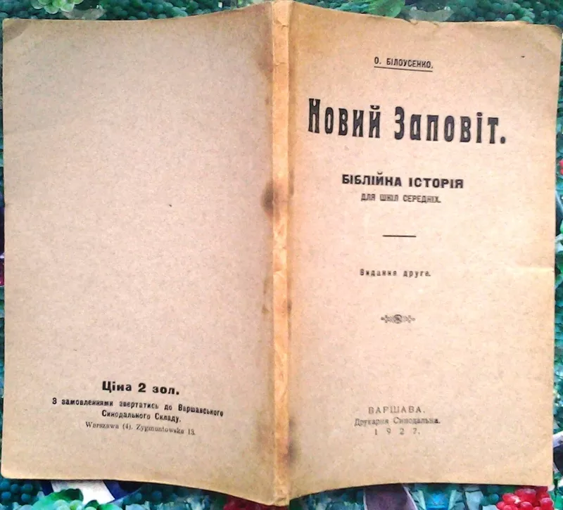 Священна історія святого Завіту.  Підручник для семиклясових шкіл,   Ва 5