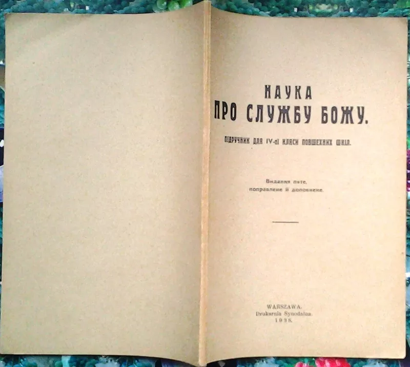 Священна історія святого Завіту.  Підручник для семиклясових шкіл,   Ва 6