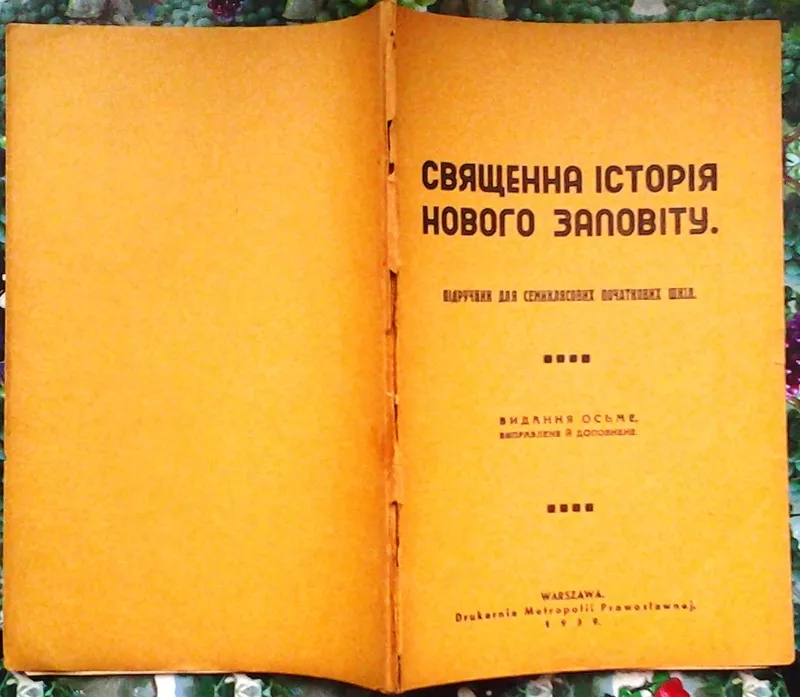 Священна історія святого Завіту.  Підручник для семиклясових шкіл,   Ва 7