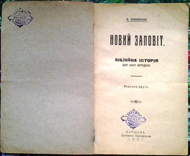 Білоусенко О.  Новий Заповіт.  Біблійна історія: для шкіл середніх.  - 4