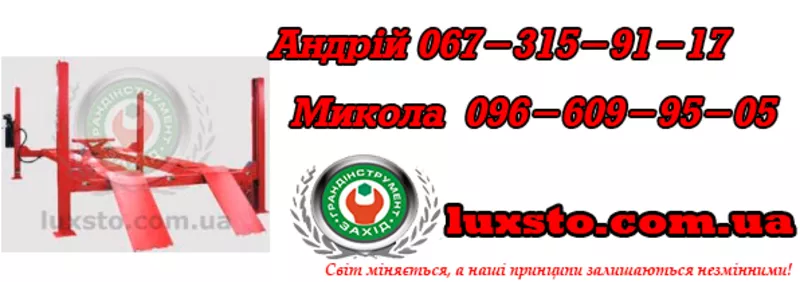 Чотирьохстійковий підйомник ціна,  чотиристійкові підйомники купити Lau