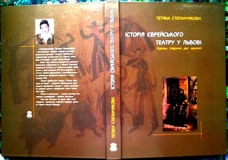 Степанчикова Тетяна.  Історія єврейського театру у Львові.:  Крізь тер