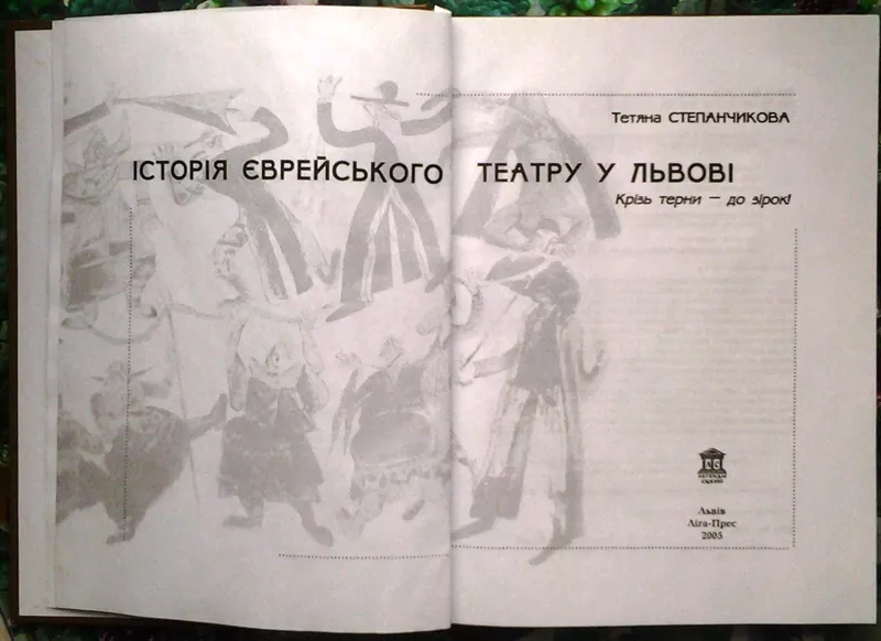 Степанчикова Тетяна.  Історія єврейського театру у Львові.:  Крізь тер 2