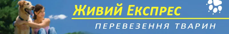 Перевозка животных по Украине и в другие страны