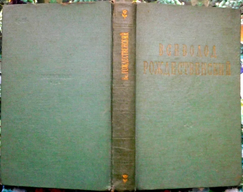 Всеволод Рождественский.  Стихотворения  Госиздхудлит. 1956г. 370с.