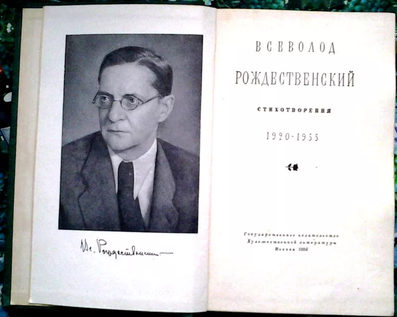 Всеволод Рождественский.  Стихотворения  Госиздхудлит. 1956г. 370с. 2