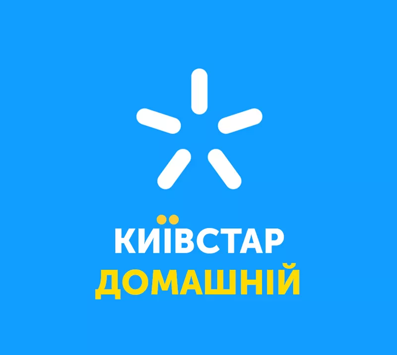 Домашній інтернет Київстар - тарифи,  підключення.