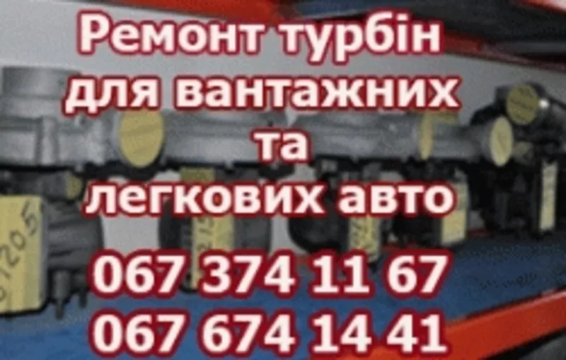  Турбіни ремонт продаж до всіх марок