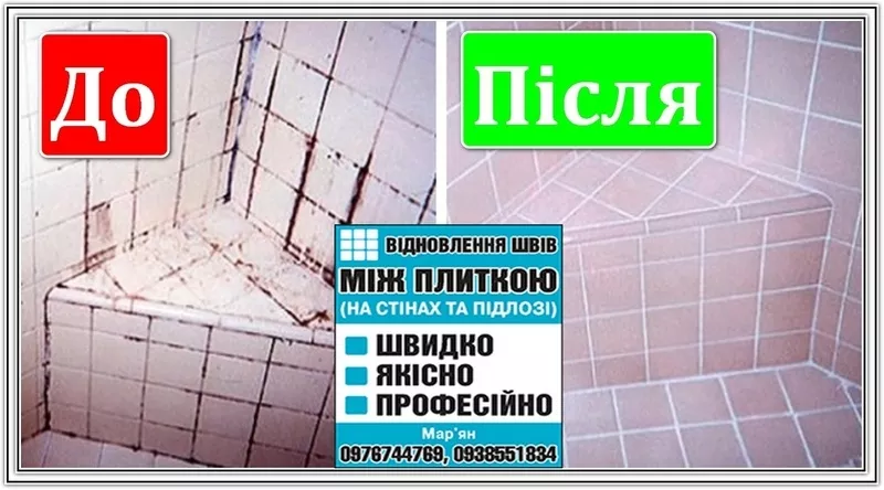 Реставрація Та Відновлення Міжплиточних Швів Між Керамічною Плиткою: (Цементна Та Епоксидна Затірка). ПП «ФІРМА «SerZatyrka» 4