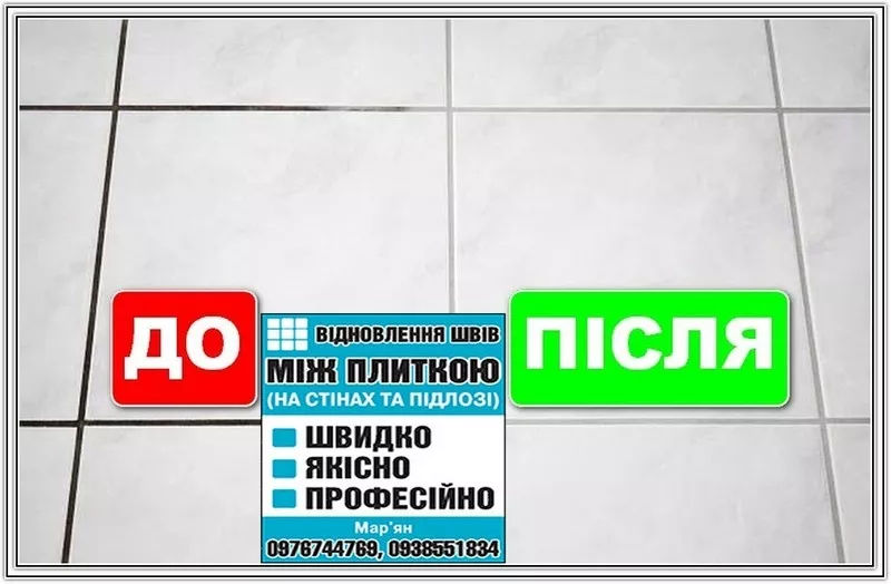 Реставрація Та Відновлення Міжплиточних Швів Між Керамічною Плиткою: (Цементна Та Епоксидна Затірка). ПП «ФІРМА «SerZatyrka» 5