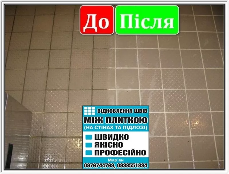 Реставрація Та Відновлення Міжплиточних Швів Між Керамічною Плиткою: (Цементна Та Епоксидна Затірка). ПП «ФІРМА «SerZatyrka» 6