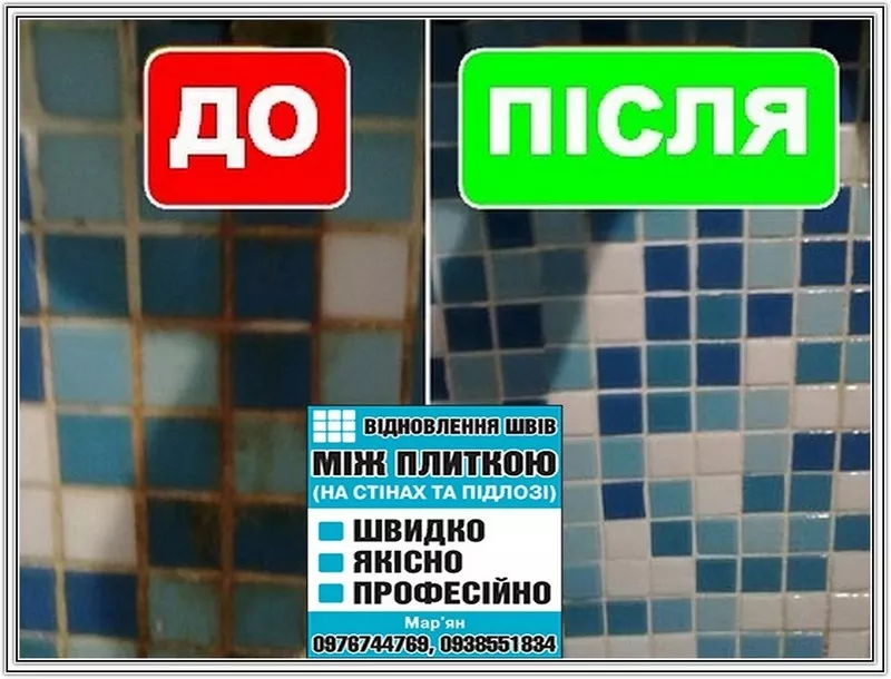 Реставрація Та Відновлення Міжплиточних Швів Між Керамічною Плиткою: (Цементна Та Епоксидна Затірка). ПП «ФІРМА «SerZatyrka» 8