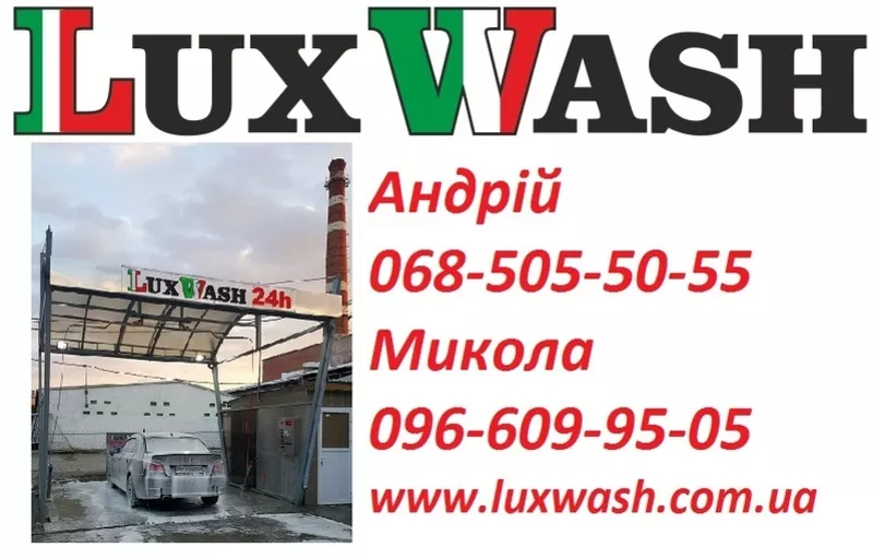 Мийки самообслуговування Luxwash дешево,  якісно,  швидко!