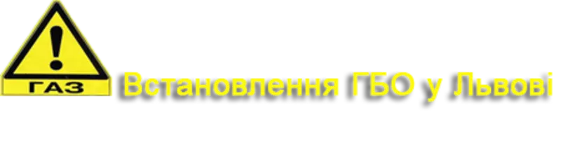 Авто на газ,  встановлення ГБО у Львові