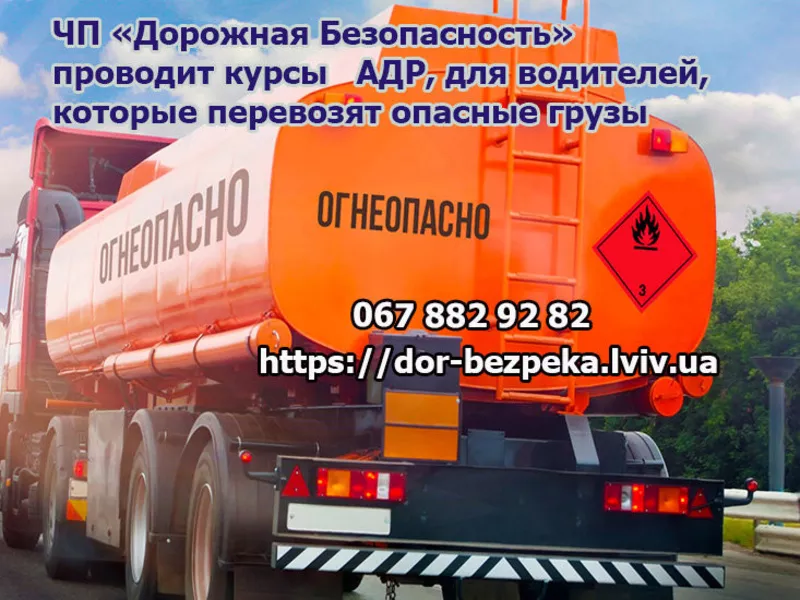 Перевозка опасных грузов ADR курсы (ДОПОГ) 