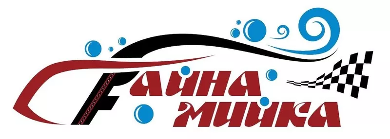 Файна Мийка - Бесконтактная автомойка во Львове