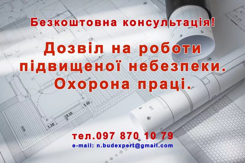 Дозвіл на роботи підвищеної небезпеки