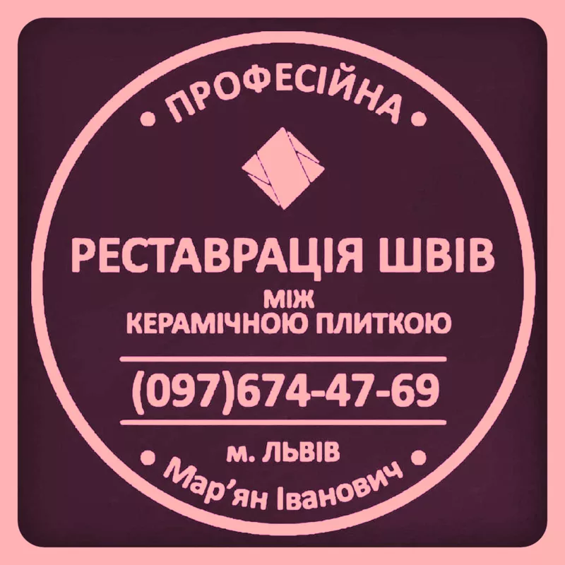 Реставрація Та Перефугування Міжплиточних Швів Між Керамічною Плиткою: