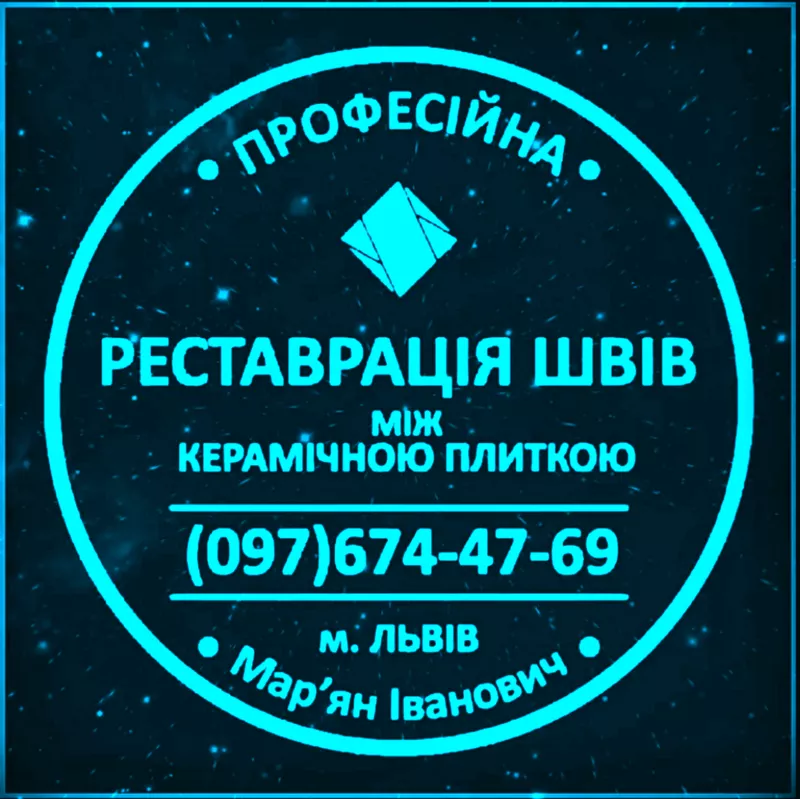 Реставрація Та Відновлення Міжплиточних Швів Між Керамічною Плиткою: 