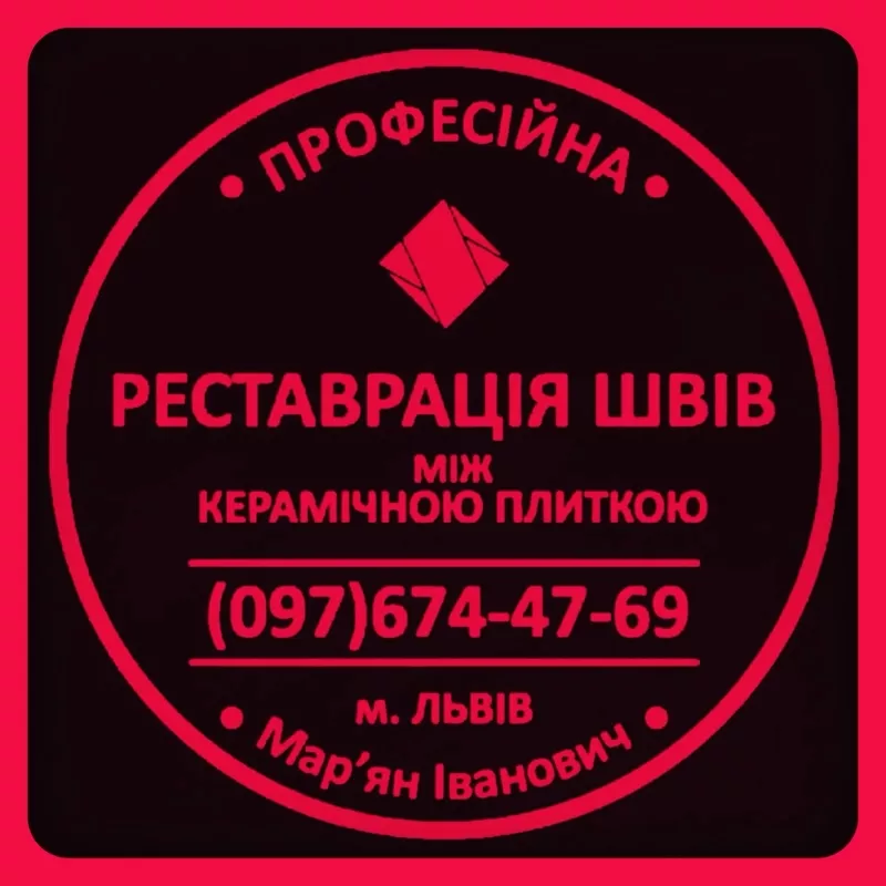 Перезатірка Міжплиточних Швів Швів: (Цементна Та Епоксидна Затірка).