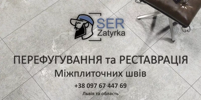 Реставрація швів плитки у Львові та області «SerZatyrka» (оновлюємо ст