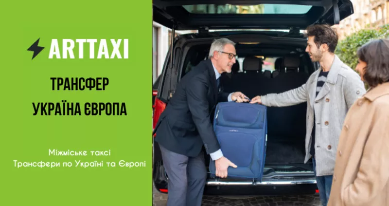 ArtTaxi – ваш комфортний трансфер Хелм – Варшава,  Кишинів – Одеса 2