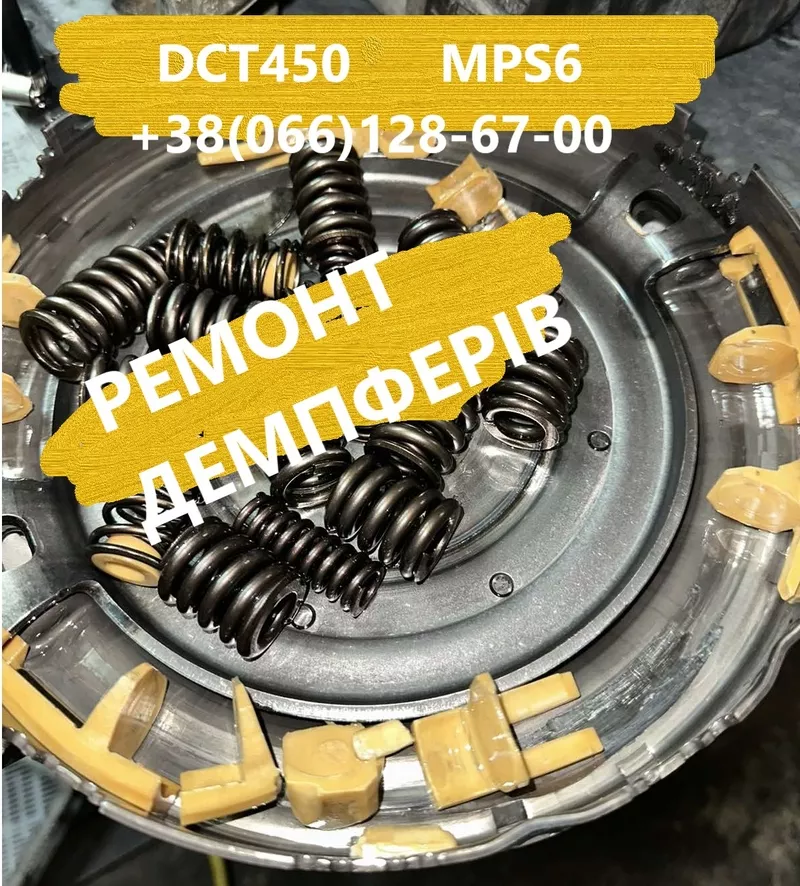 Ремонт демпферів Powershift АКПП  Ford Volvo Dodge 1880970,  1794966 2