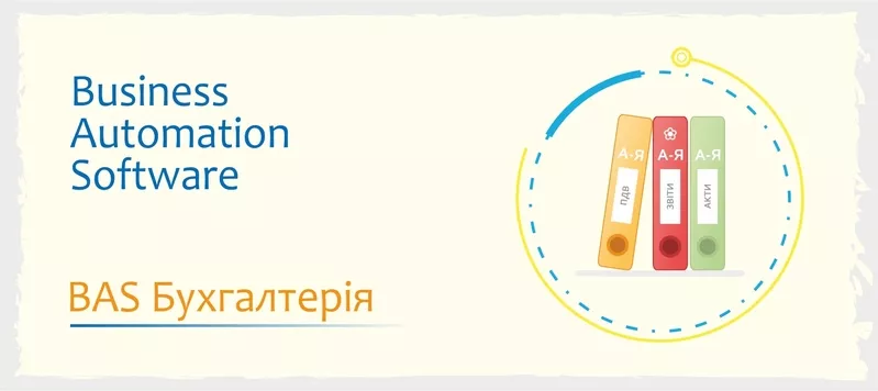 Сертифіковані курси BAS: Бухгалтерія,  КУП,  Управління торгівлею 3