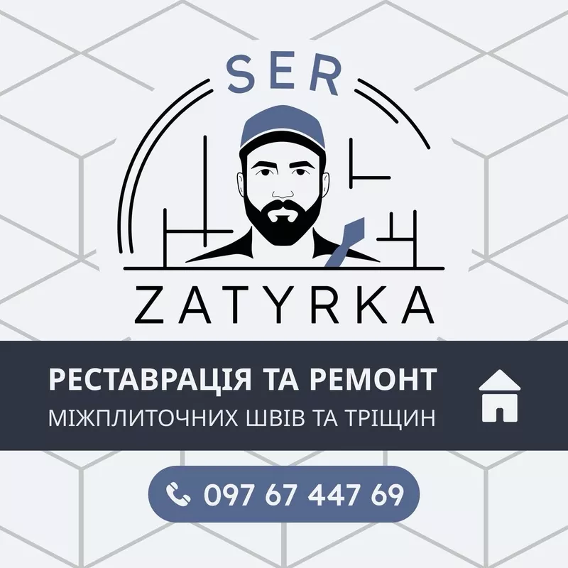  ПЕРЕЗАТИРКА ШВІВ ПЛИТКИ У ЛЬВОВІ
