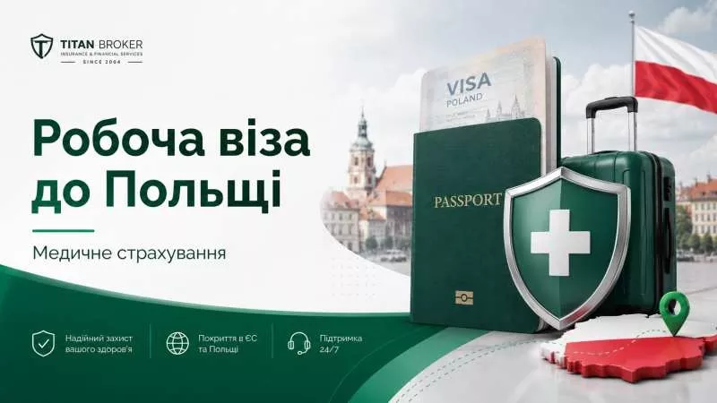 Страхування на робочу візу до Польщі 2